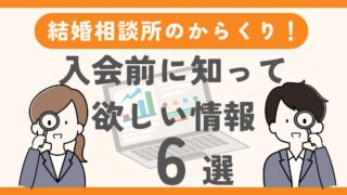【結婚相談所のからくり】入会前に知って欲しい情報6選 